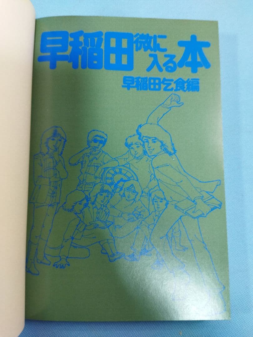 早稲田微に入る本 早稲田乞食編　1981年7月15日　第1刷発行