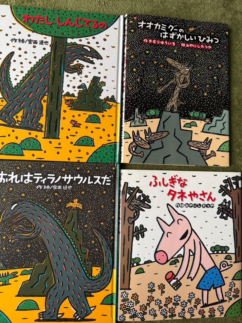 みやにしたつや　ティラノサウルス　恐竜シリーズ　13冊セット