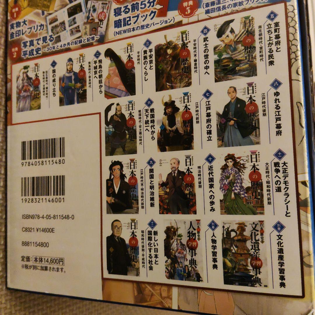 学研まんが NEW日本の歴史 特典(金印レプリカ・平成史）