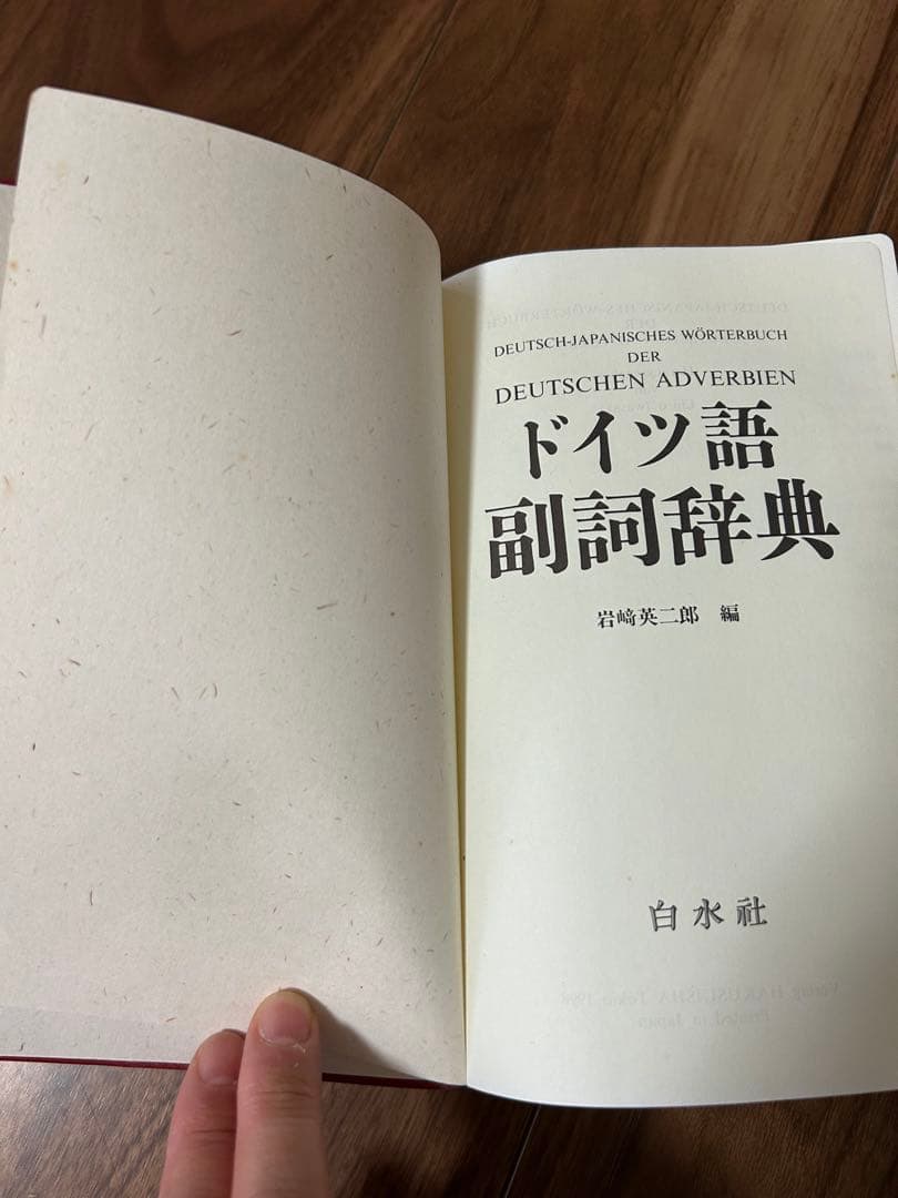 白水社 ドイツ語副詞辞典 岩崎英二郎編