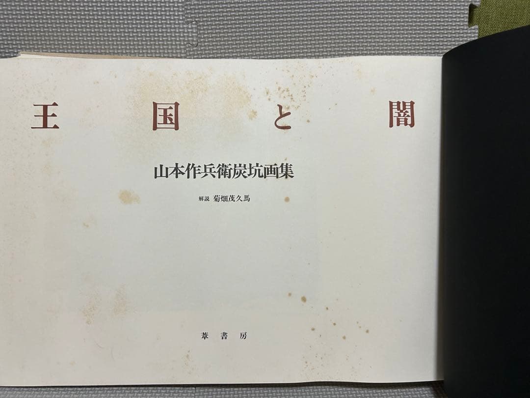 王国と闇 山本作兵衛 限定版