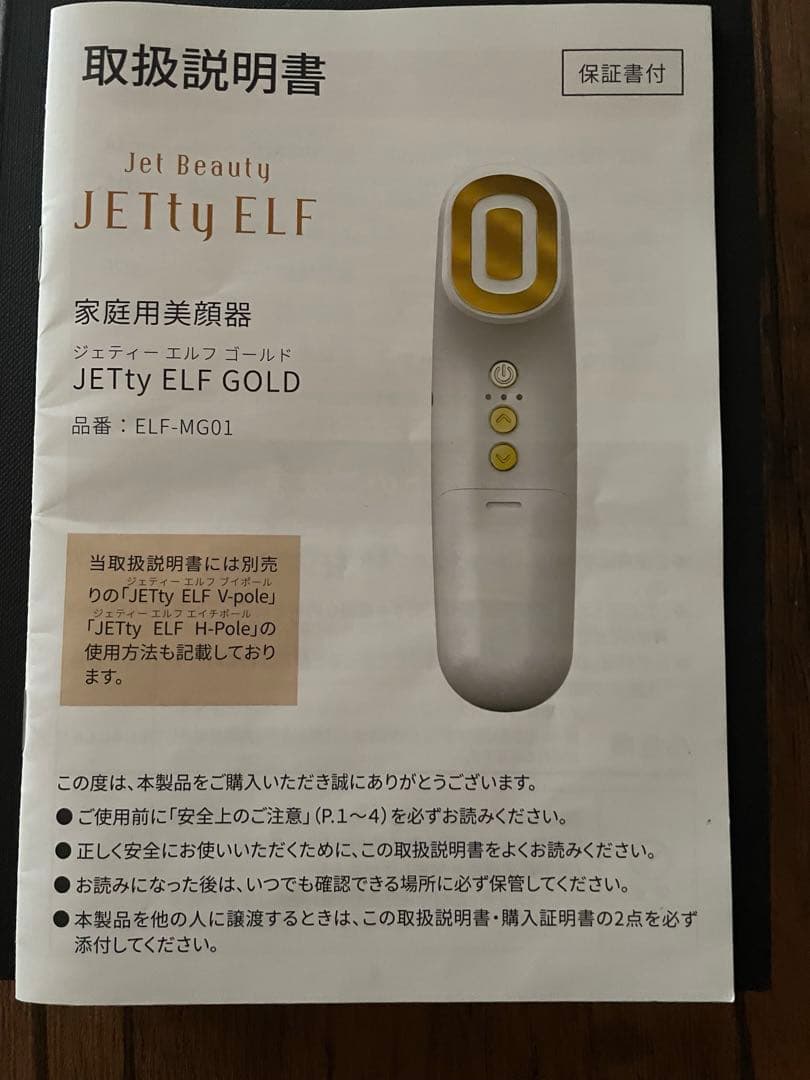 ジェティーエルフゴールド　美顔器