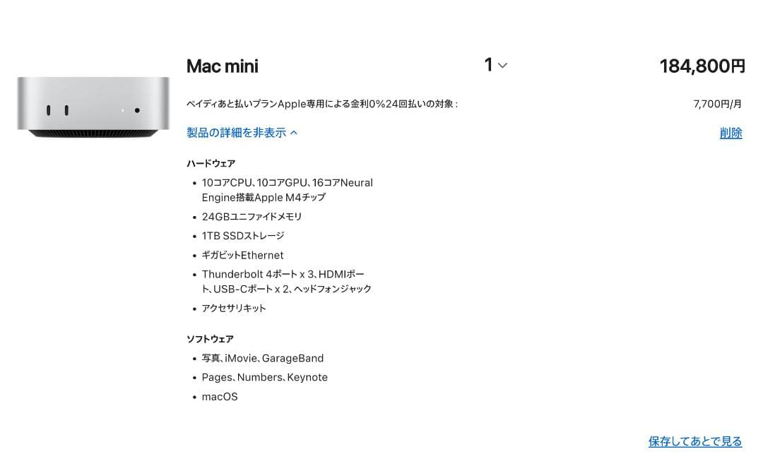 M4 Mac mini 24GB/1TB（元値184,800円）