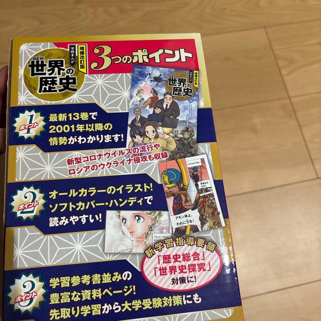 増補改訂版 学研まんが NEW世界の歴史 初回限定5大特典付き全13巻セット