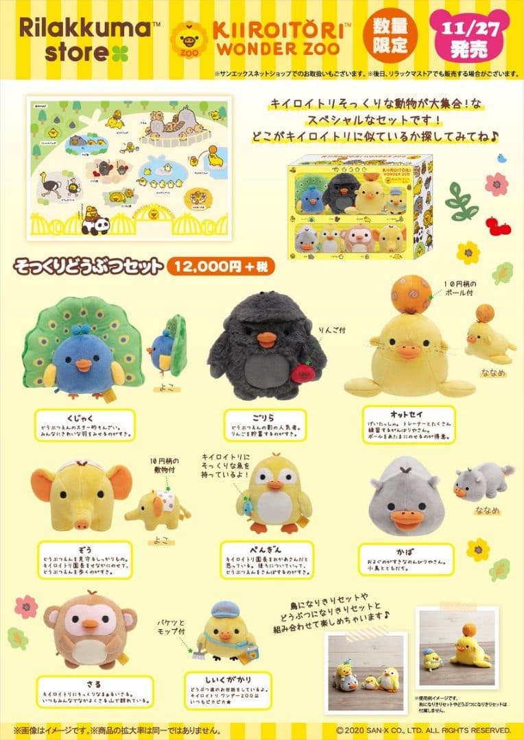 リラックマストア限定　キイロイトリ　ワンダー　ズー　そっくり動物セットぬいぐるみ