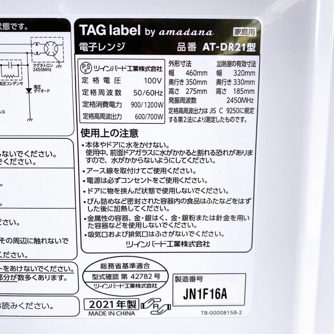21年製 TAG label by amadana 電子レンジ AT-DR21