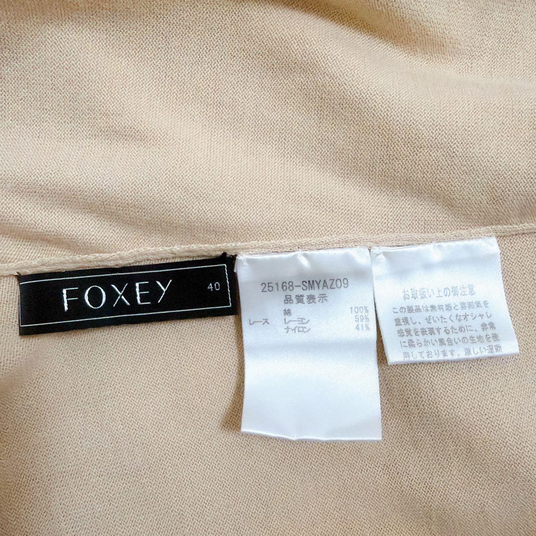 フォクシー　春　ベージュ　カーディガン　レース　ルネ　TOCCA プラダ