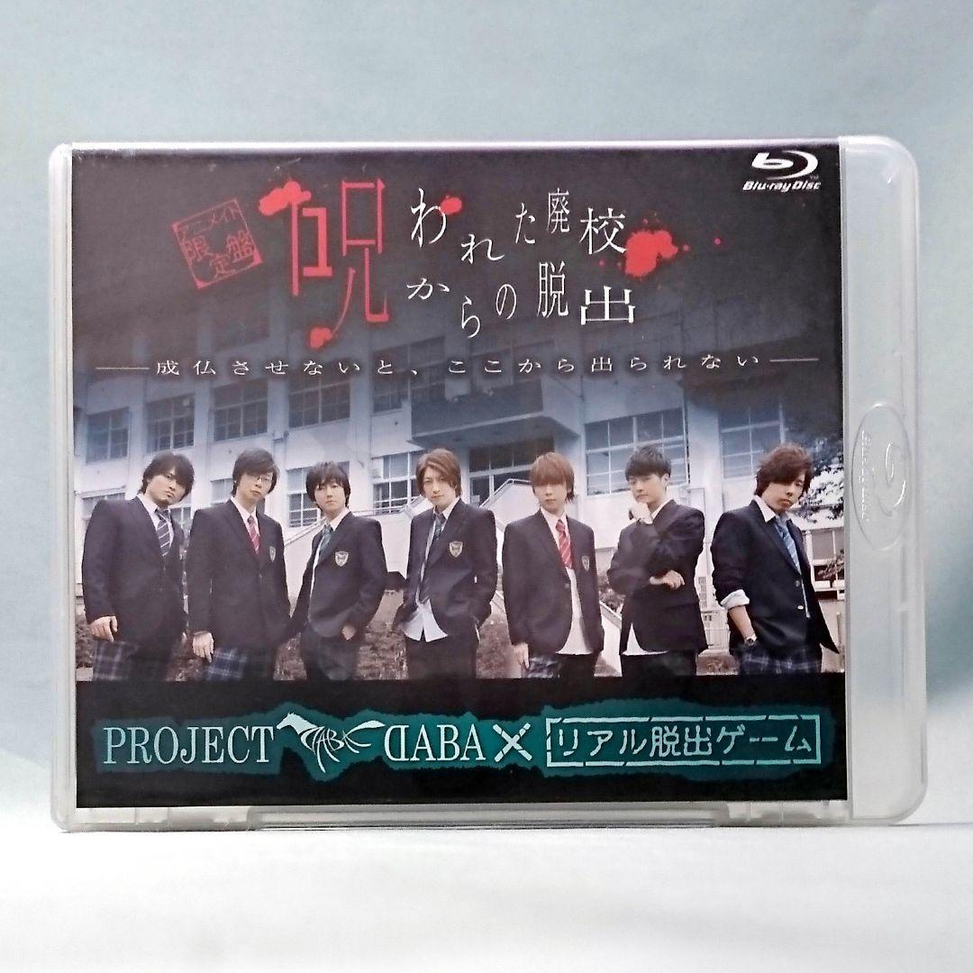 PROJECT DABA ファン感謝祭 DVD 脱出ゲーム ドロケイ ブルーレイ