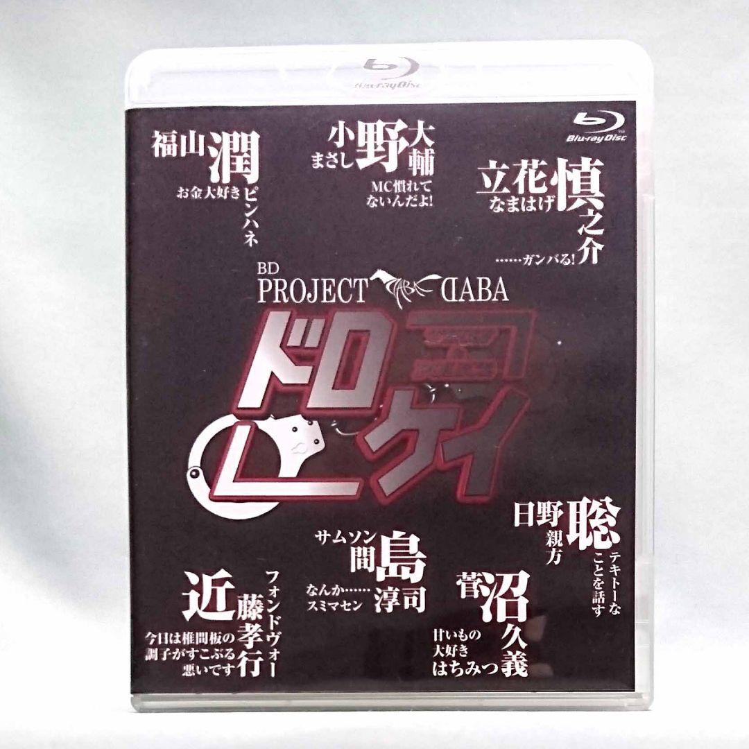 PROJECT DABA ファン感謝祭 DVD 脱出ゲーム ドロケイ ブルーレイ