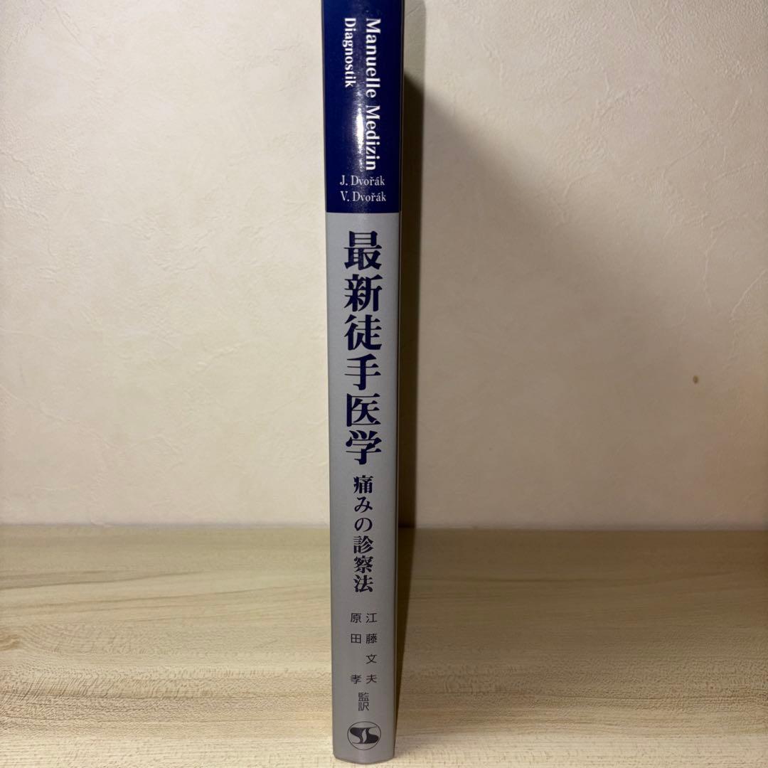 最新徒手医学　痛みの診察方（紙カバー無し）