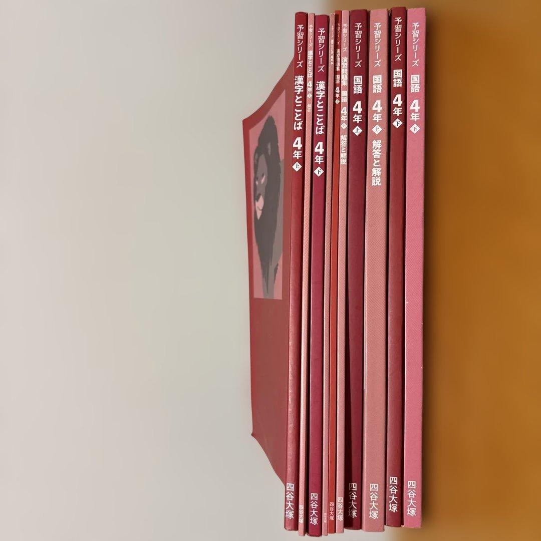 四谷大塚　予習シリーズ（漢字とことば・演習問題集 国語 4年セット）全10冊