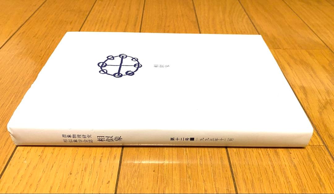相似象　第十二号