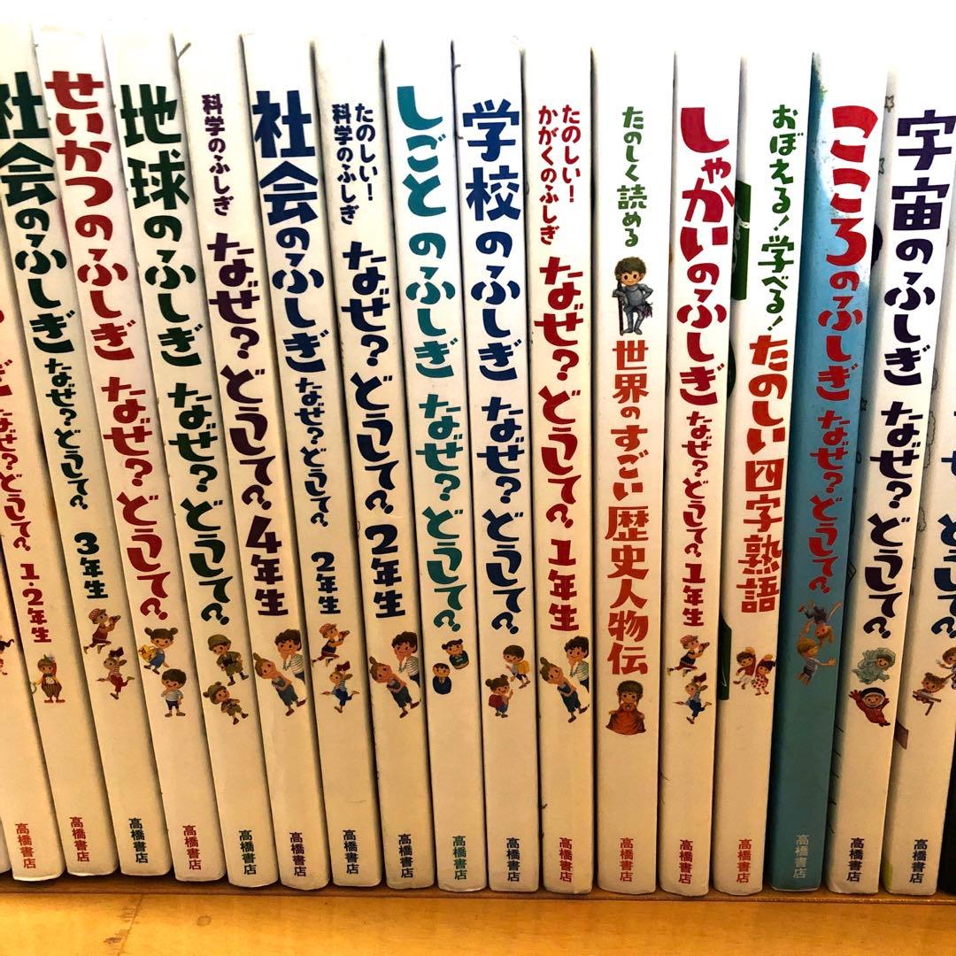 なぜどうして　低学年　２２冊セット　 総額約20,000円超え！お得です！