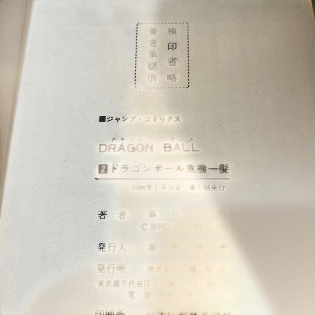 ドラゴンボール　全巻初版　鳥山明　初回カバー　first edition