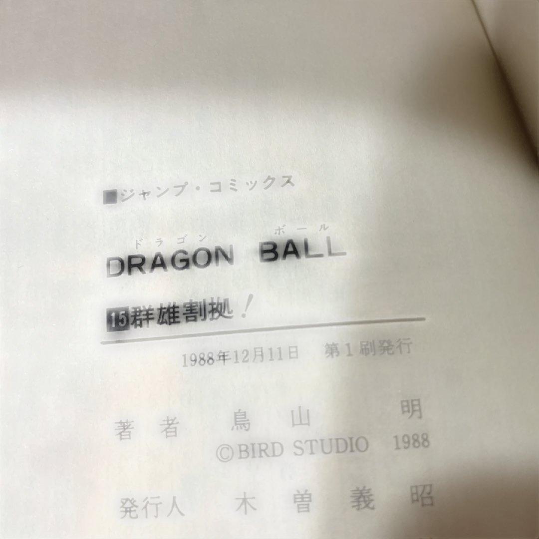 ドラゴンボール　全巻初版　鳥山明　初回カバー　first edition