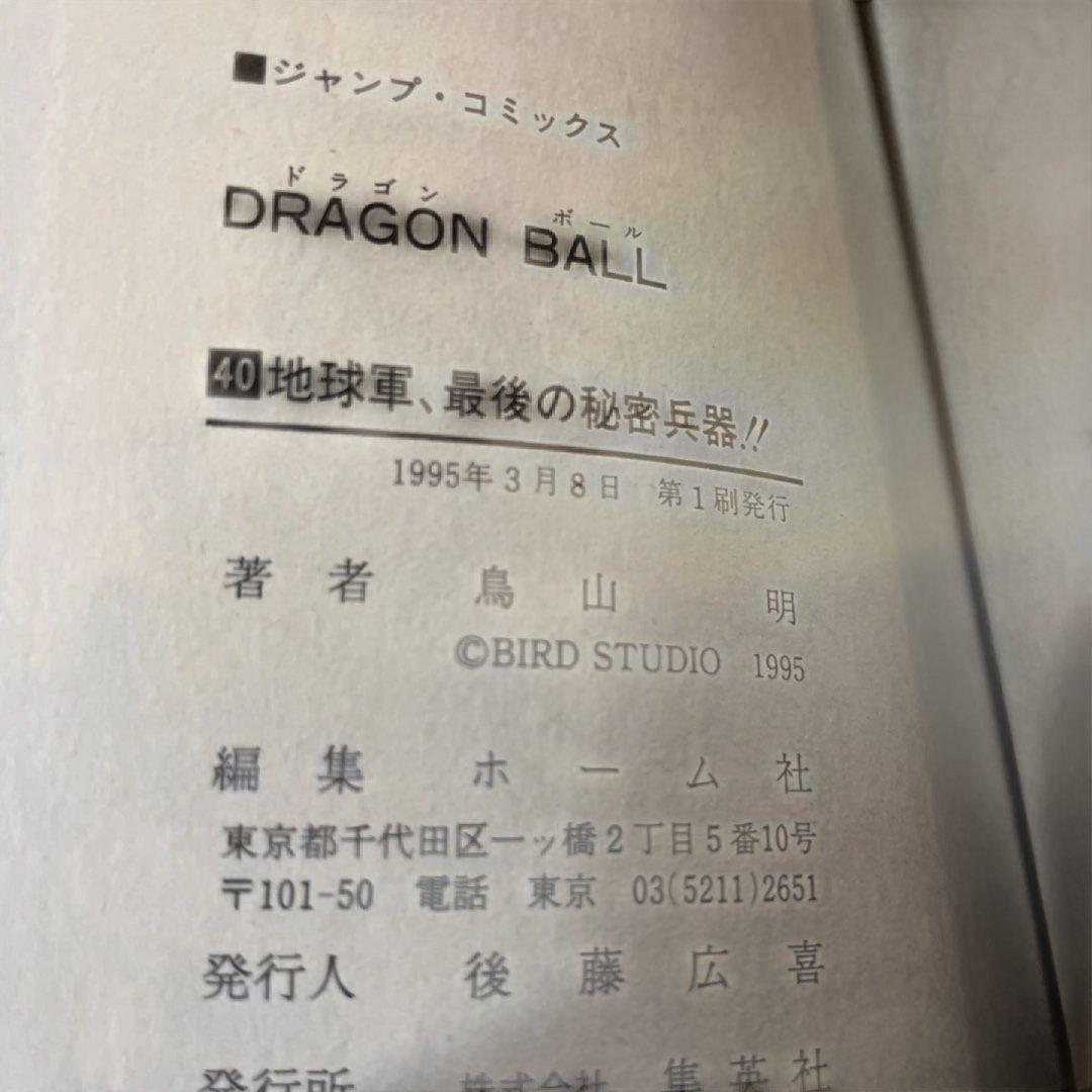 ドラゴンボール　全巻初版　鳥山明　初回カバー　first edition
