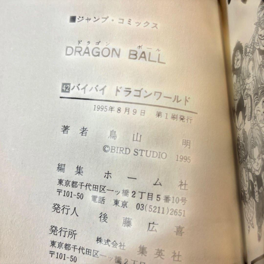 ドラゴンボール　全巻初版　鳥山明　初回カバー　first edition