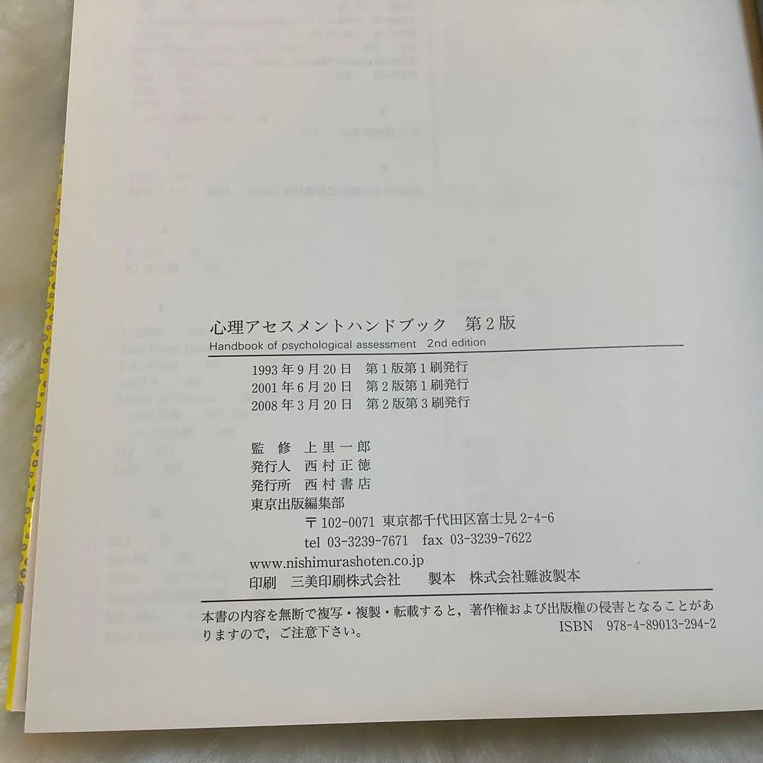 心理アセスメントハンドブック