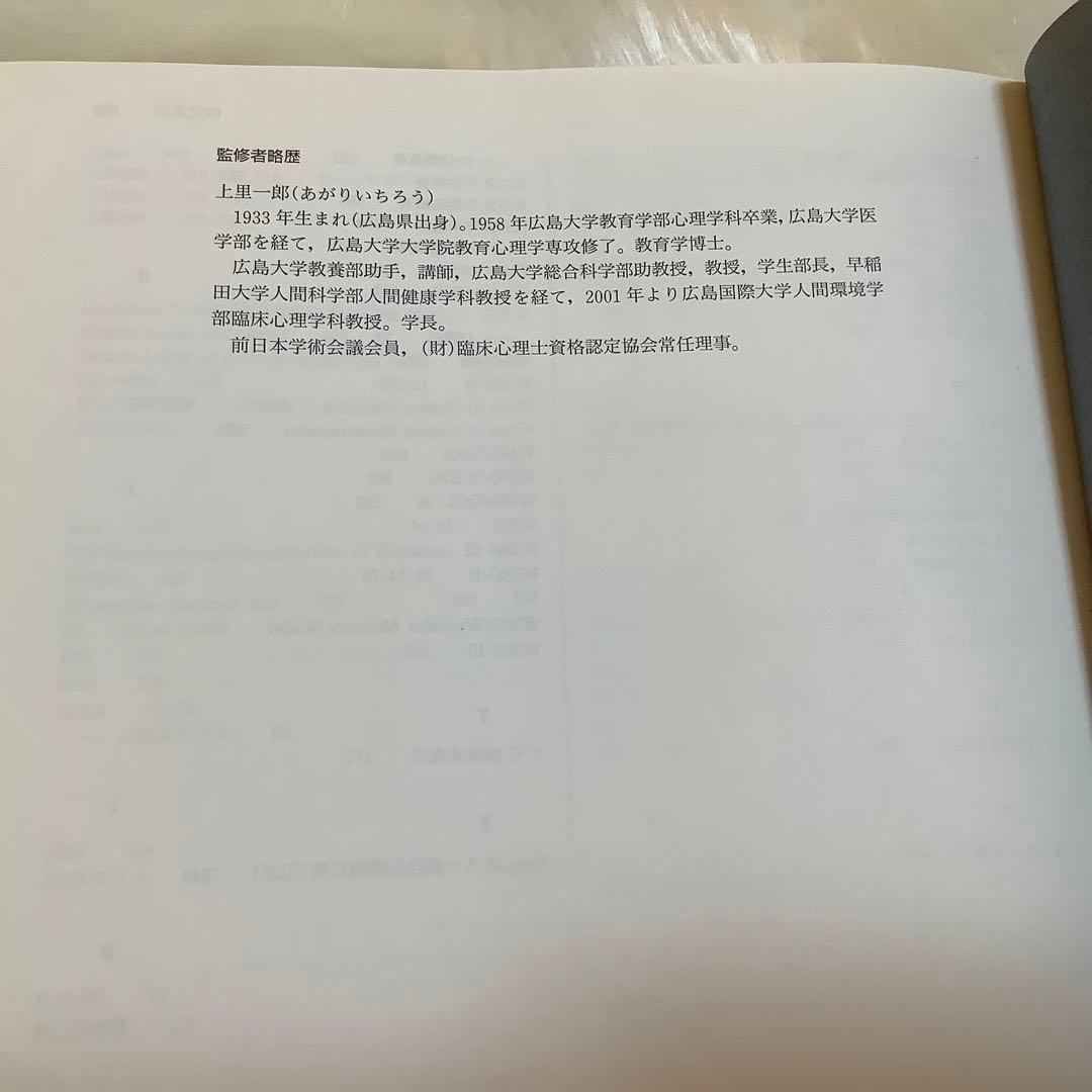 心理アセスメントハンドブック