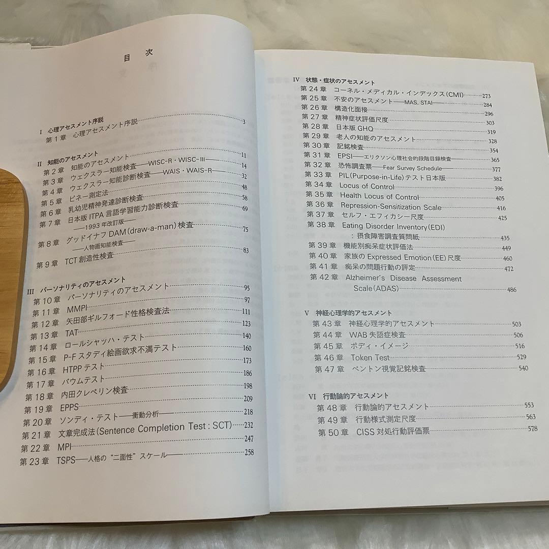 心理アセスメントハンドブック