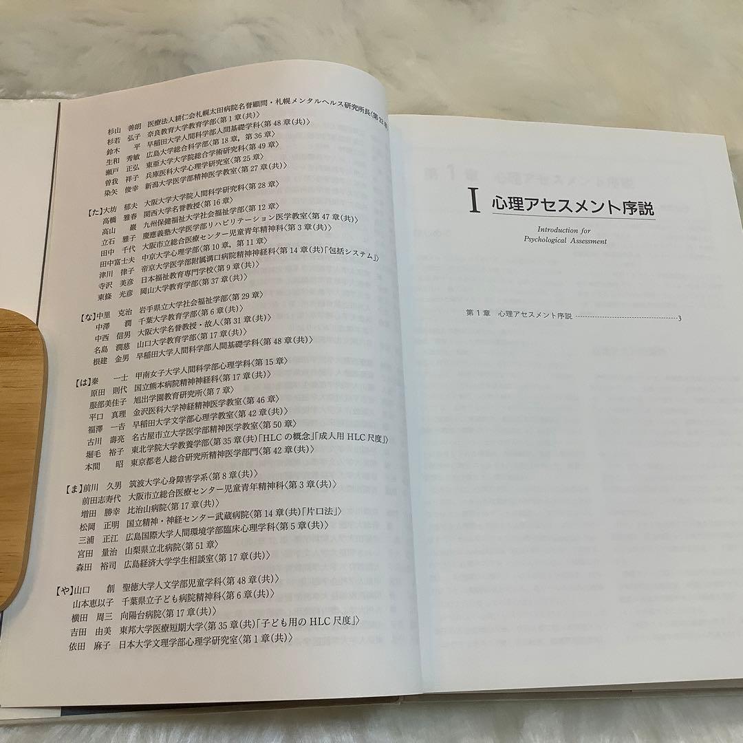 心理アセスメントハンドブック