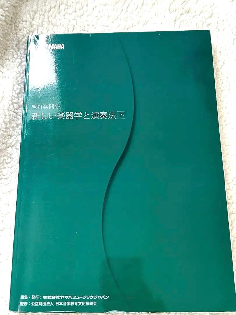 YAMAHA リペア 教科書 管打楽器の新しい楽器学と演奏法 上・下