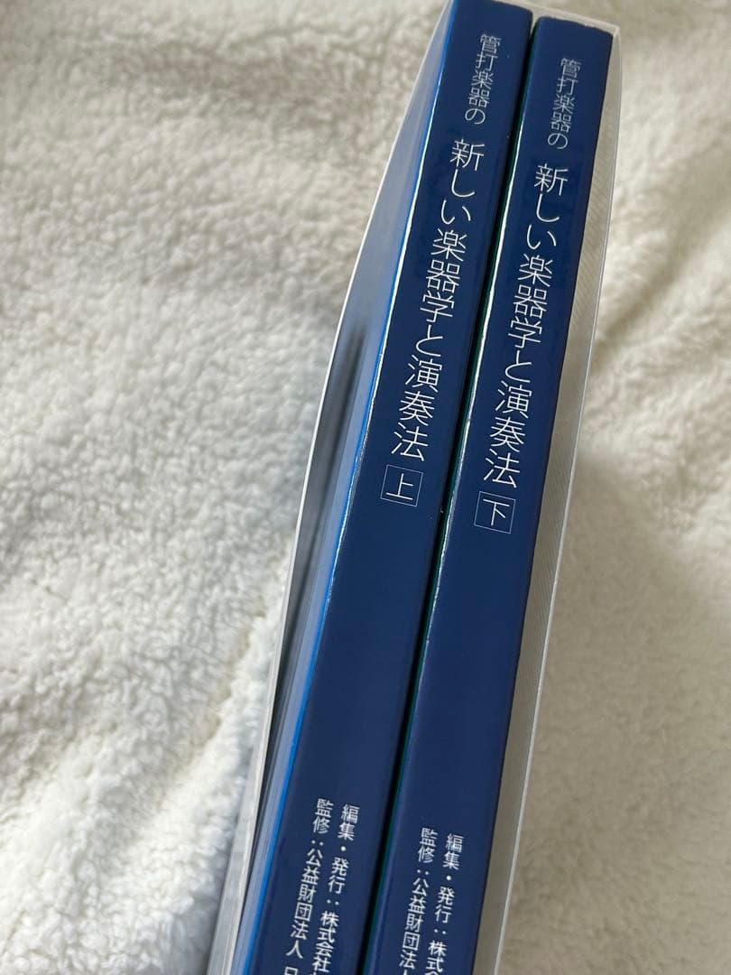 YAMAHA リペア 教科書 管打楽器の新しい楽器学と演奏法 上・下