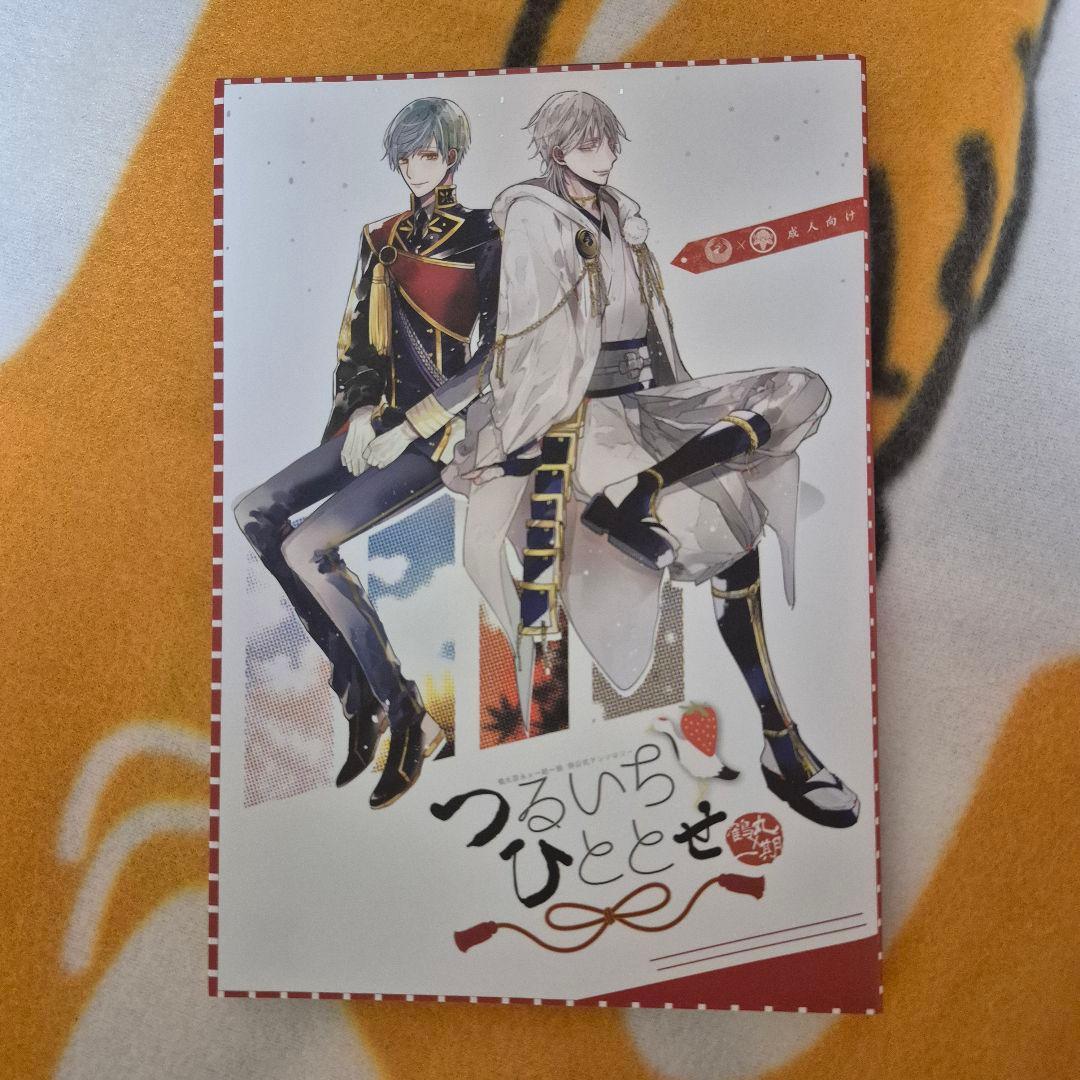 24_4 刀剣乱舞 同人誌 つるいち 鶴丸国永 一期一振