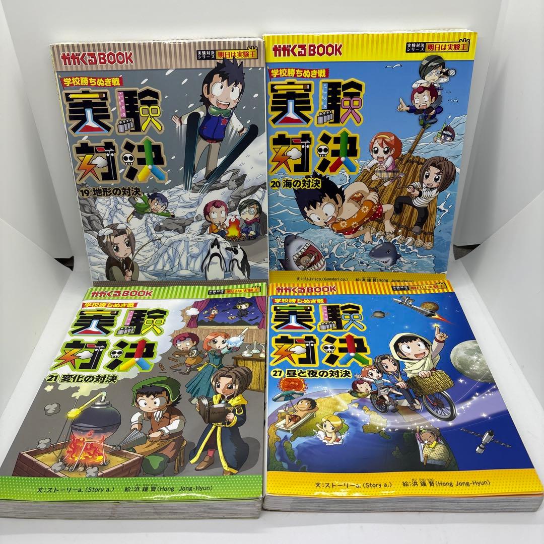 実験対決シリーズ 19冊　発明対決1冊　計20冊セット