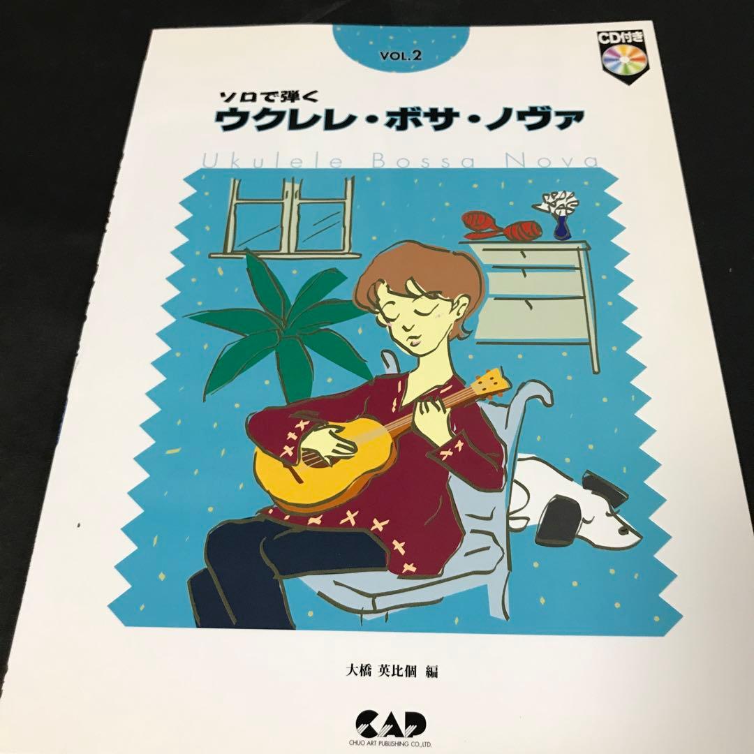 ソロで弾くウクレレ・ボサ・ノヴァ vol.1 vol.2 2冊セット