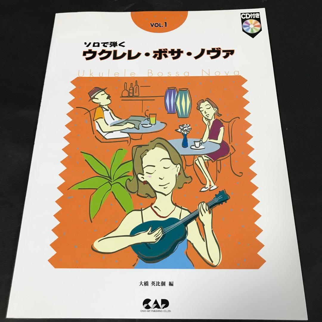 ソロで弾くウクレレ・ボサ・ノヴァ vol.1 vol.2 2冊セット