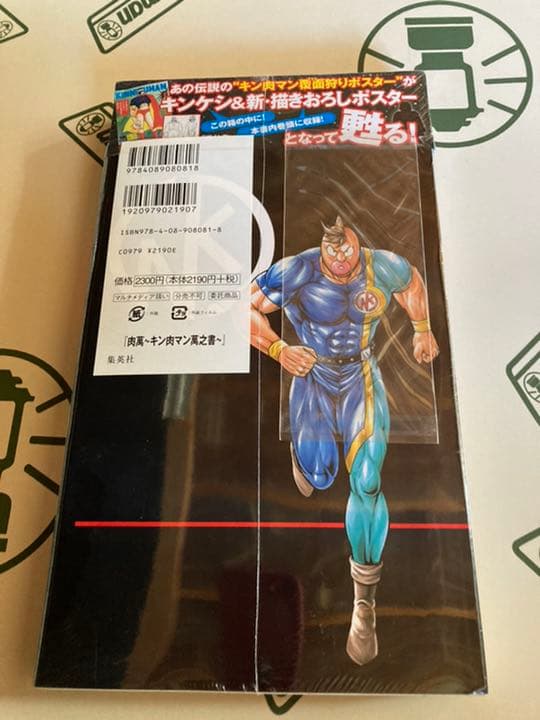 キン肉マン限定コミックキン消し付き