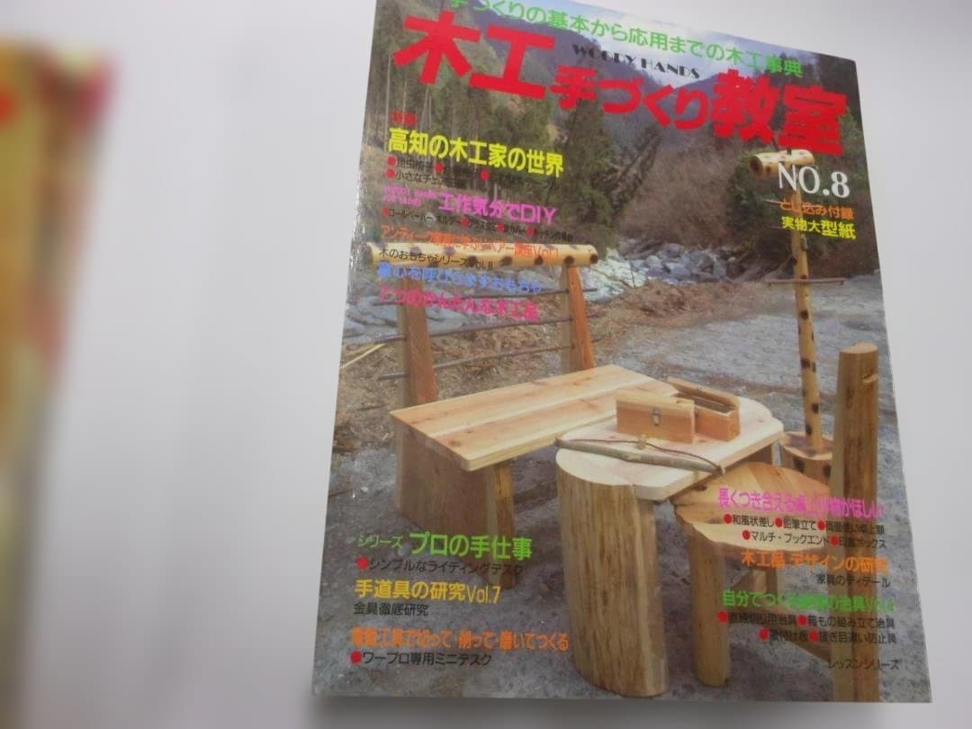 木工手づくり教室 全11巻セット　創刊号～11号