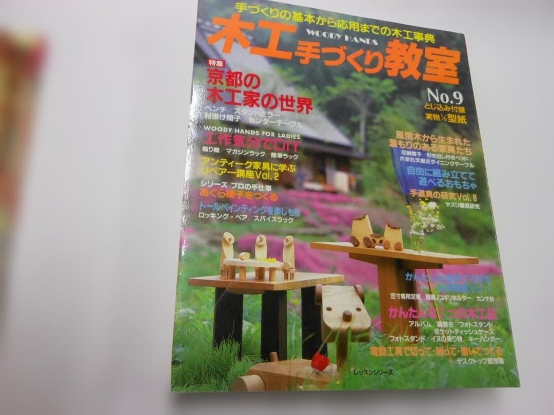 木工手づくり教室 全11巻セット　創刊号～11号