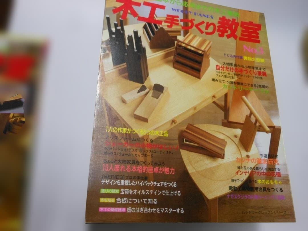 木工手づくり教室 全11巻セット　創刊号～11号