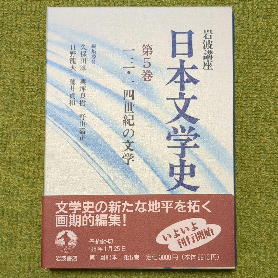 岩波講座 日本文学史 全18巻 岩波書店