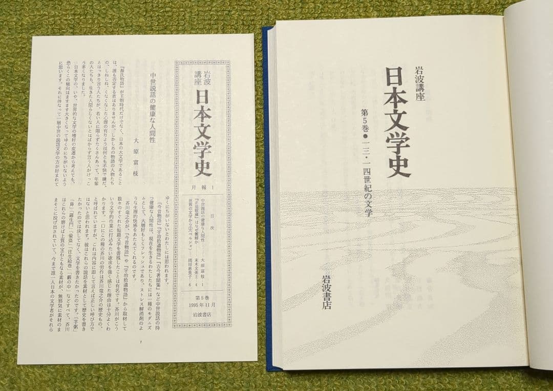 岩波講座 日本文学史 全18巻 岩波書店
