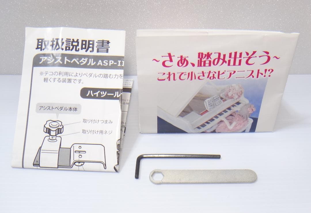 吉澤ハイツールセット　HS-V　ピアノ用アシストペダル　ASP-Ⅱ+ASH-V