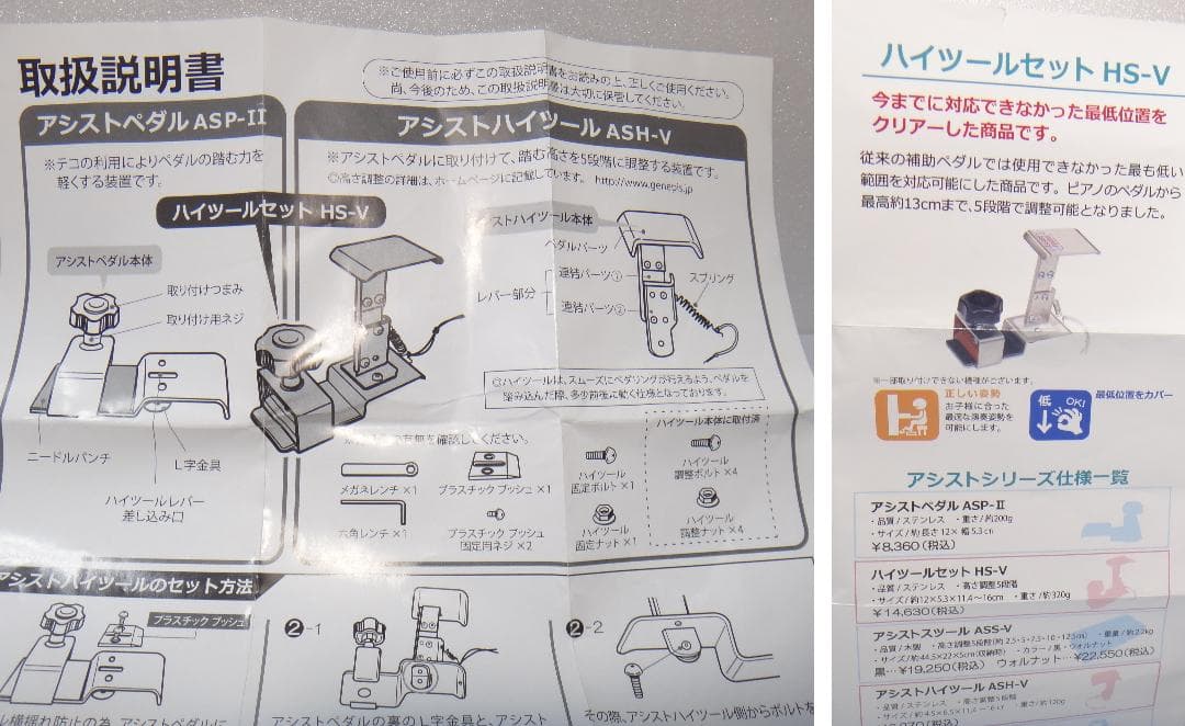 吉澤ハイツールセット　HS-V　ピアノ用アシストペダル　ASP-Ⅱ+ASH-V