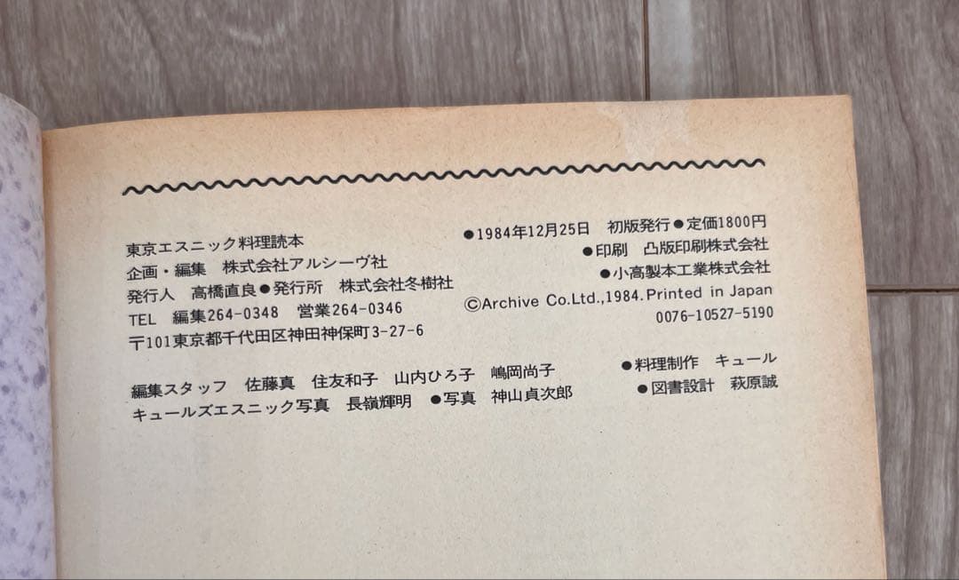希少　東京エスニック料理読本　初版