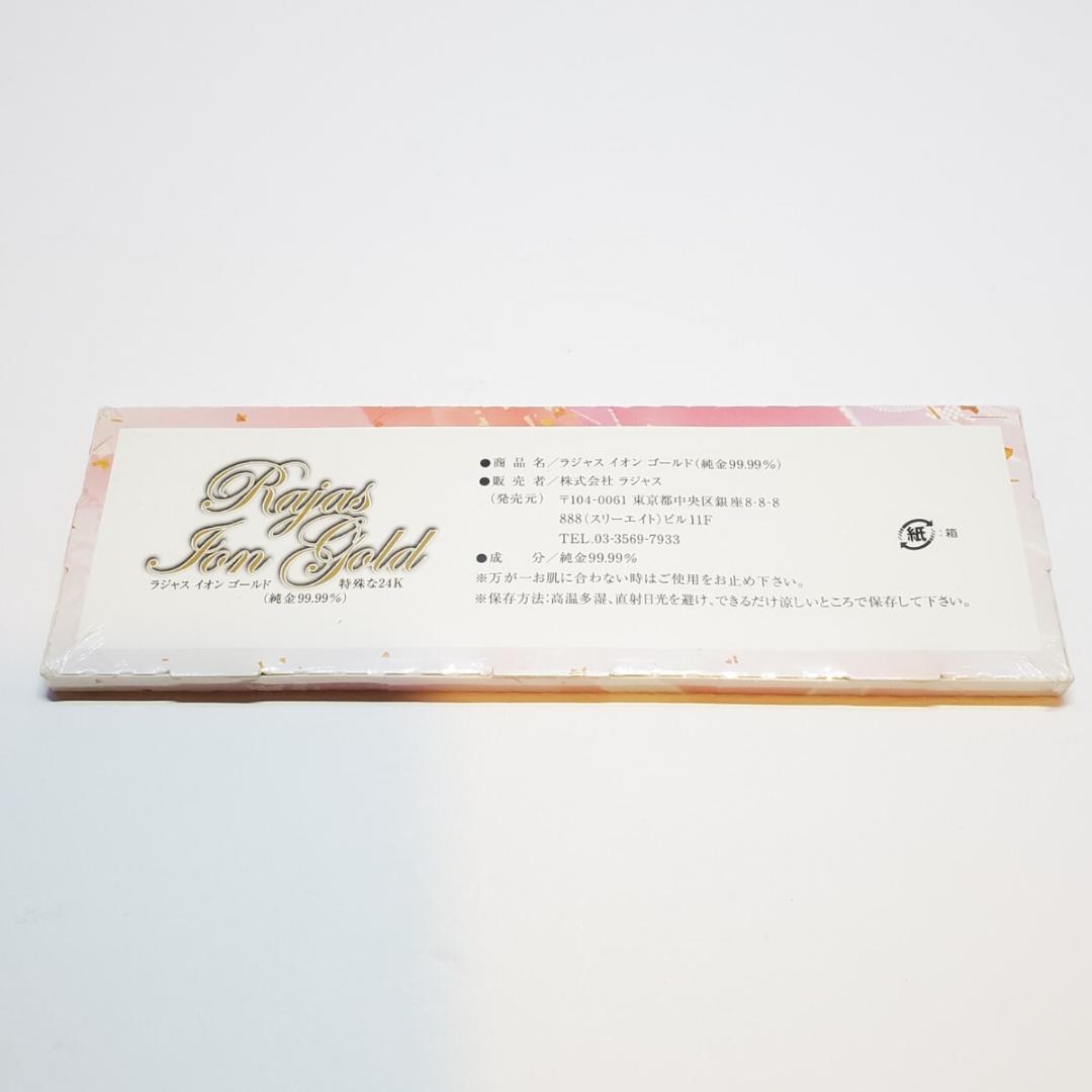 RAJAS ラジャス イオンゴールド 美容金箔 1箱　未使用・未開封品⑤