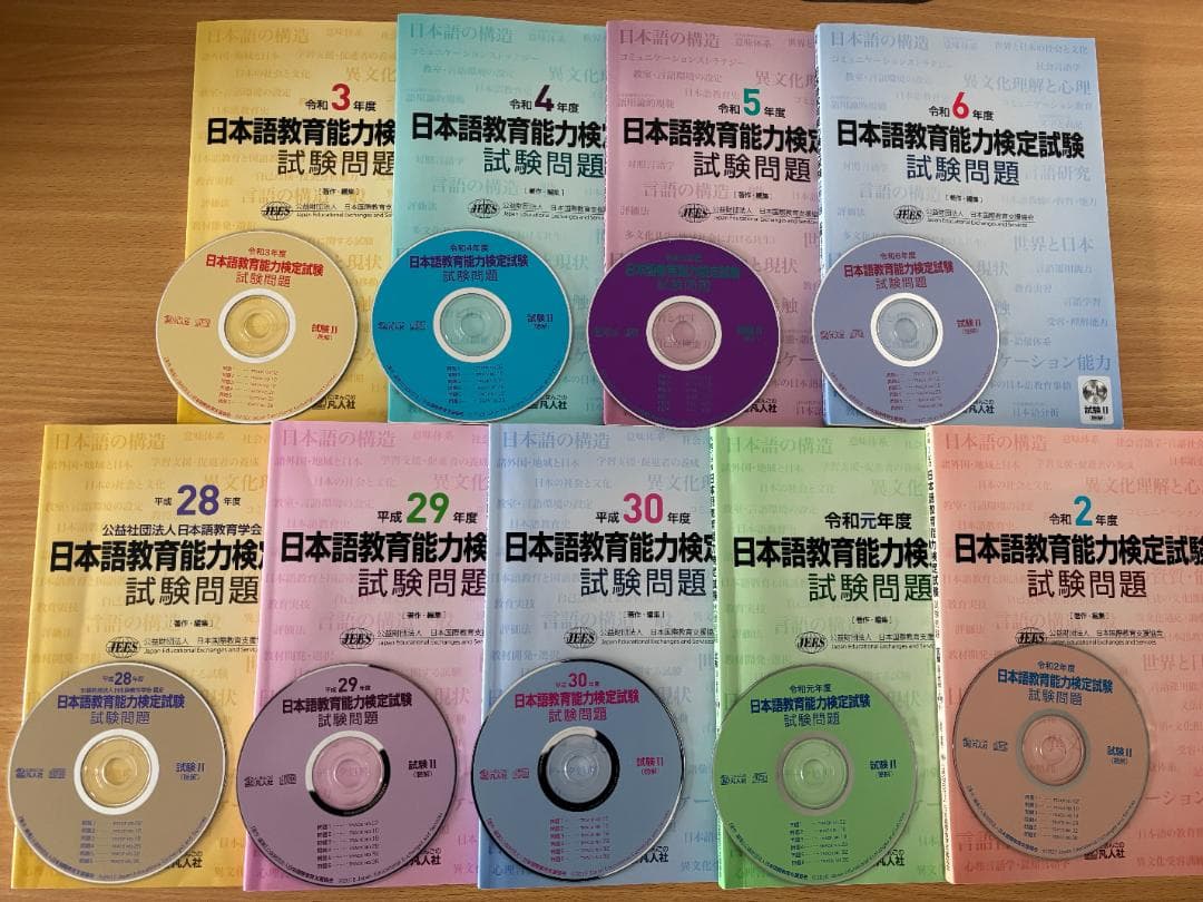 日本語教育能力検定試験試験問題 平成28年～令和６年 9冊