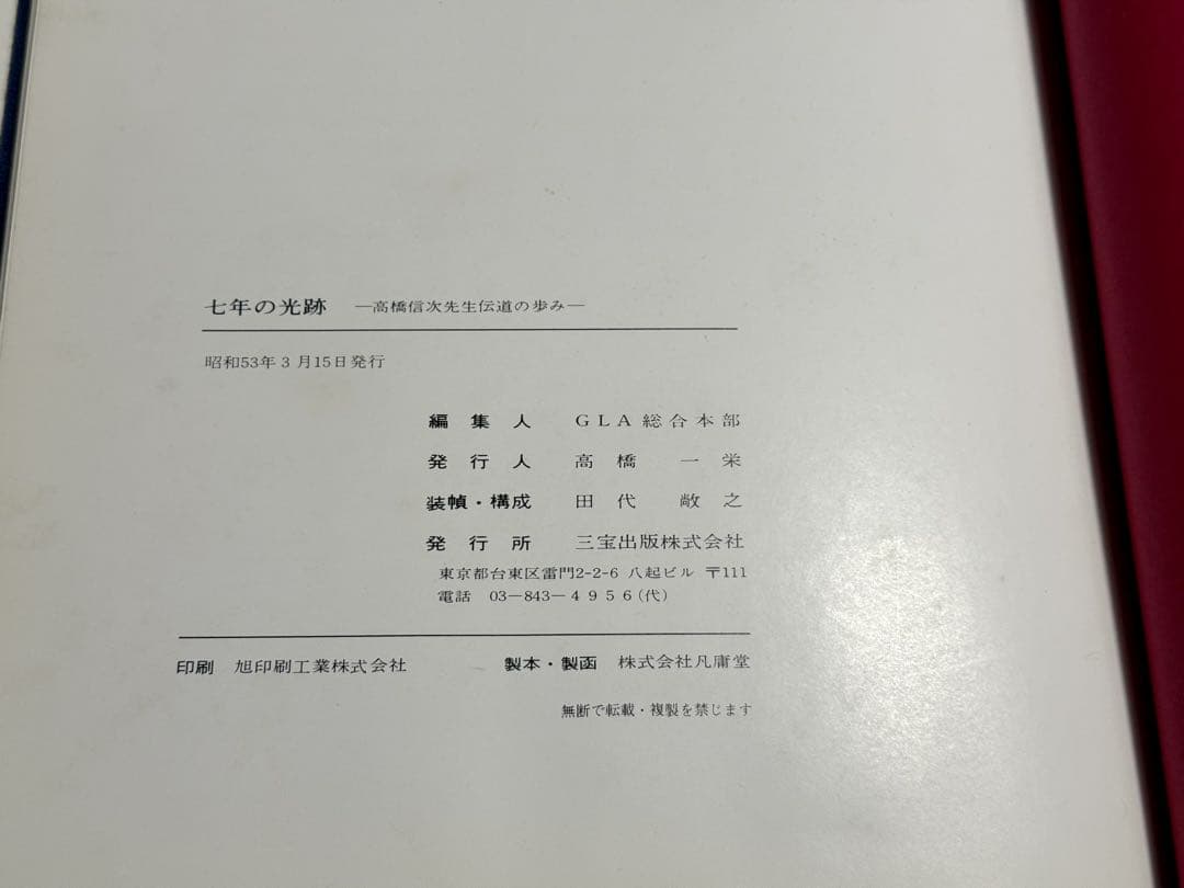 高橋信次 七年の光跡 GLA 高橋桂子
