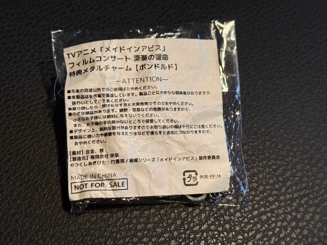 メイドインアビス フィルムコンサート 深奏の響命の特典ボンドルドメタルチャーム