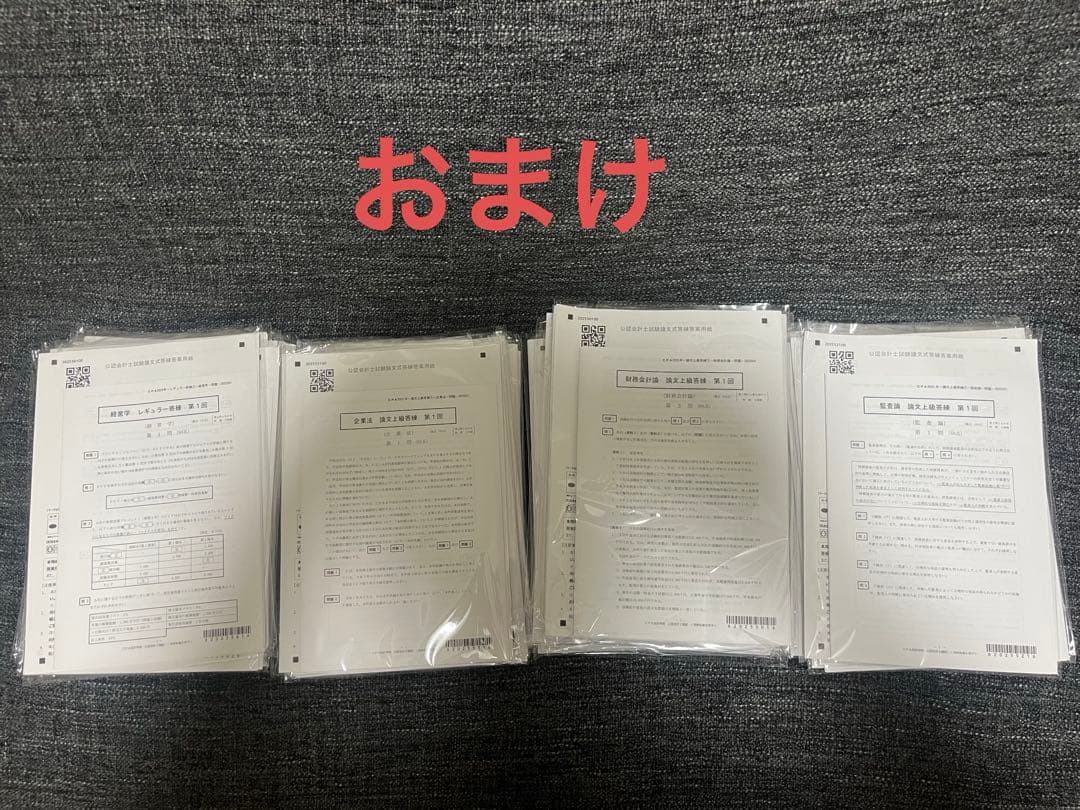 公認会計士　論文テキスト、問題集一式