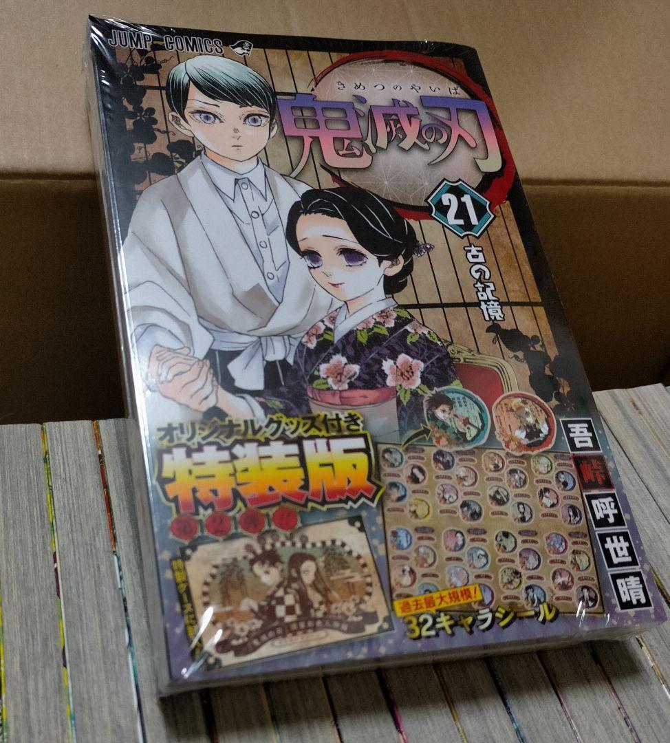 鬼滅の刃 1～23巻 ＋ 21巻特装版 24冊セット 吾峠呼世晴