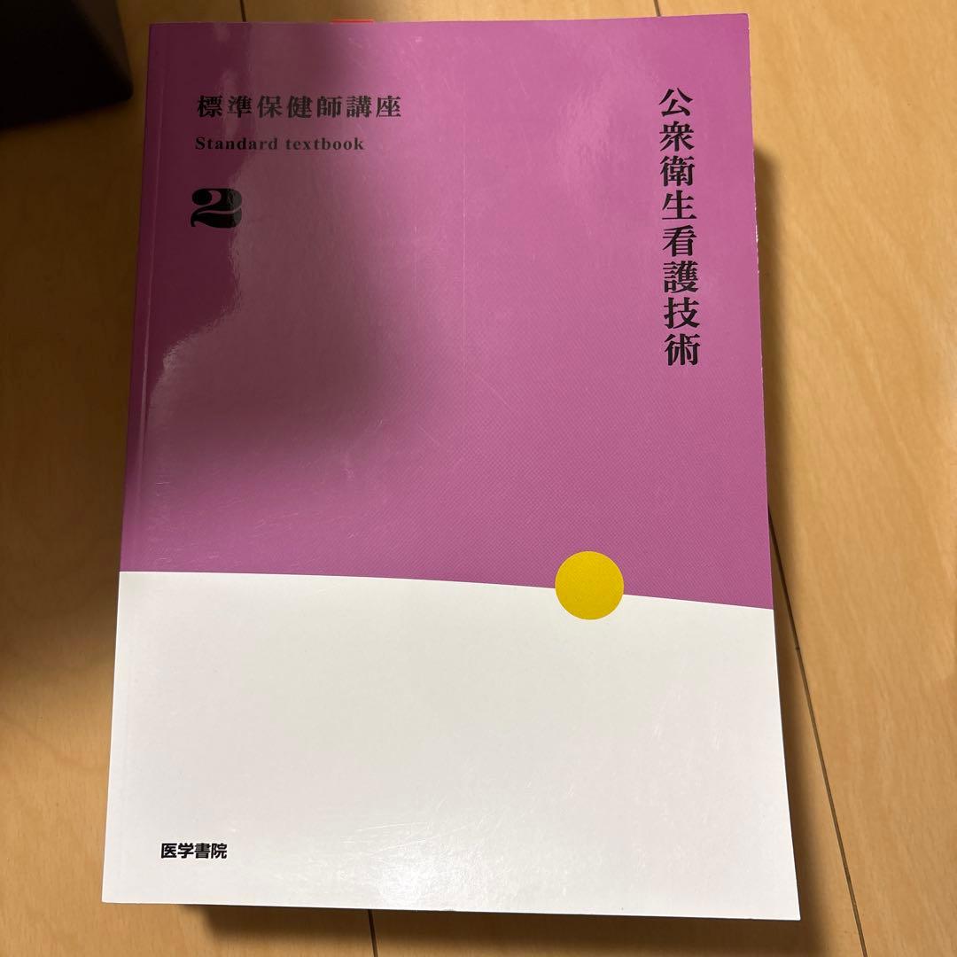 標準保健師講座公衆衛生看護学概論1～3 シンプル衛星公衆衛生学