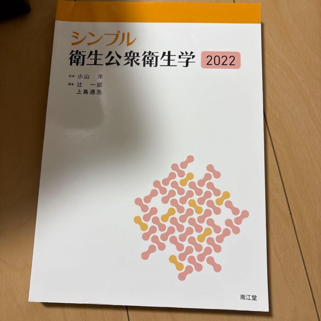 標準保健師講座公衆衛生看護学概論1～3 シンプル衛星公衆衛生学