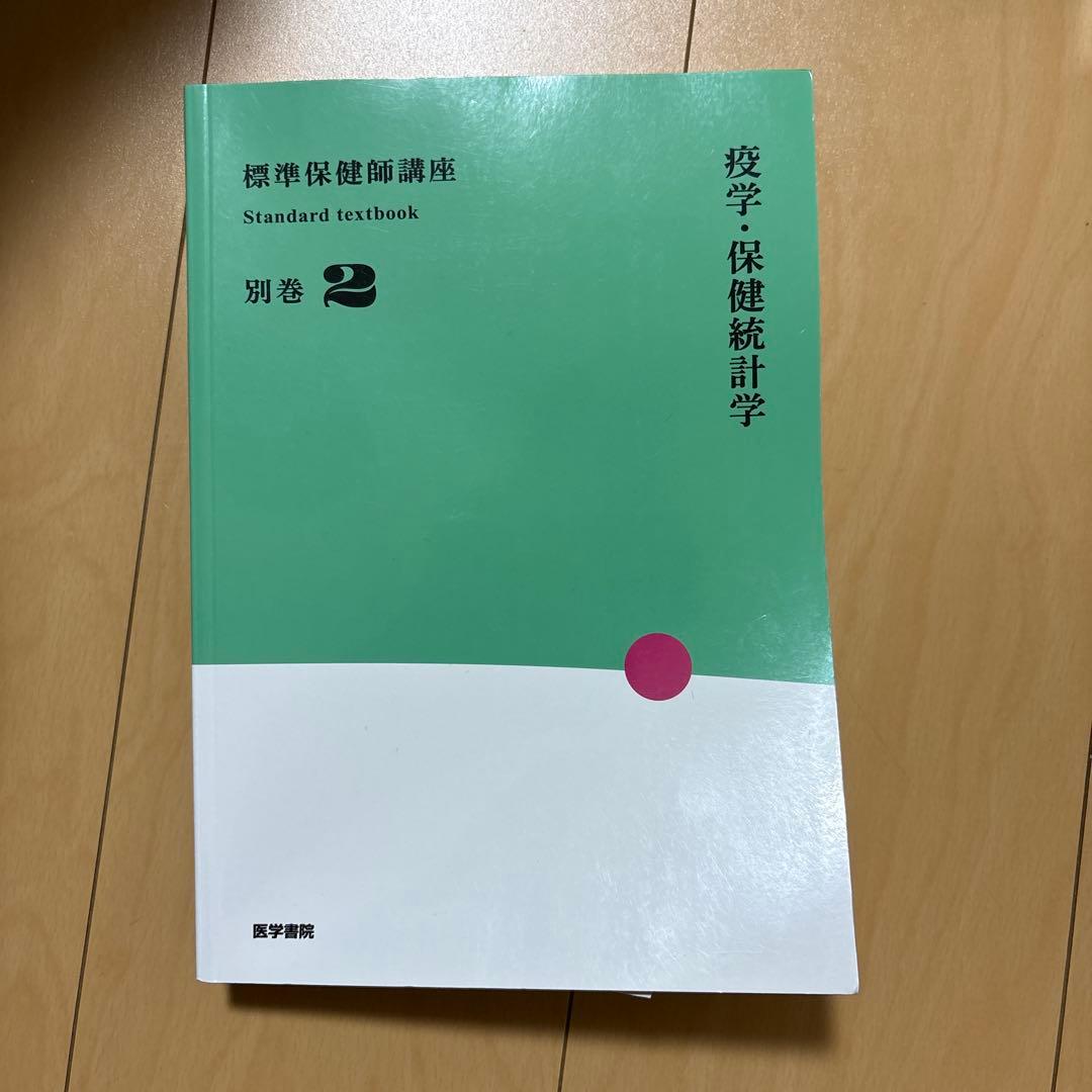 標準保健師講座公衆衛生看護学概論1～3 シンプル衛星公衆衛生学