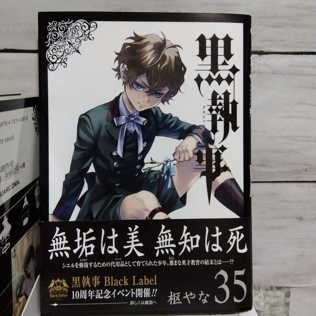 k*)様 ☆黒執事　まとめ売り　全35巻＋虹執事2おまけ　枢やな先生　Gファンタ